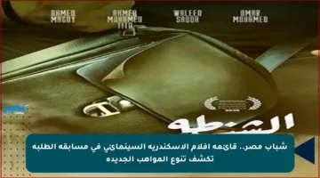 شباب مصر.. قائمة أفلام الإسكندرية السينمائي في مسابقة الطلبة تكشف تنوع المواهب الجديدة